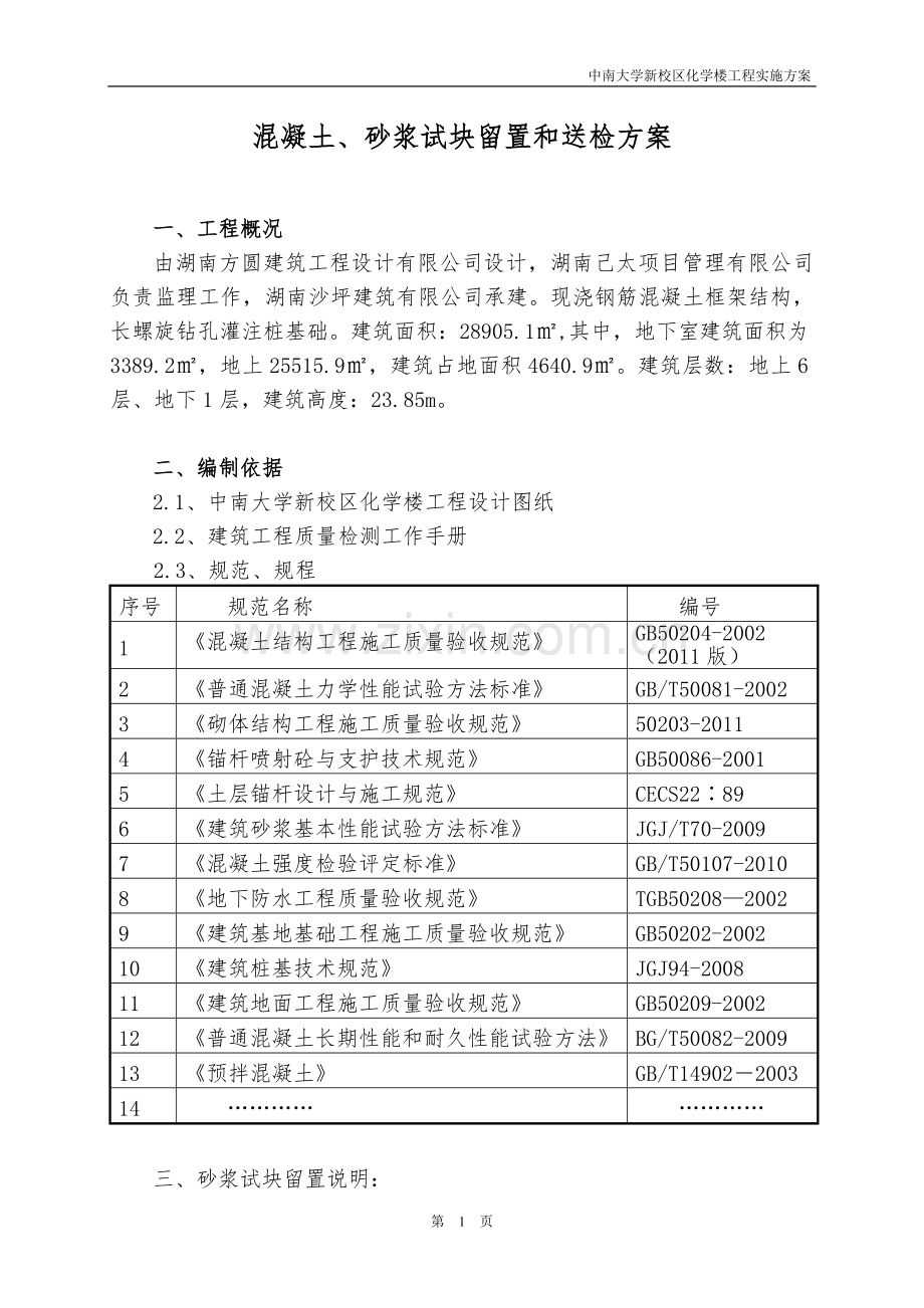 砂浆、混凝土留置施工方案.doc_第1页