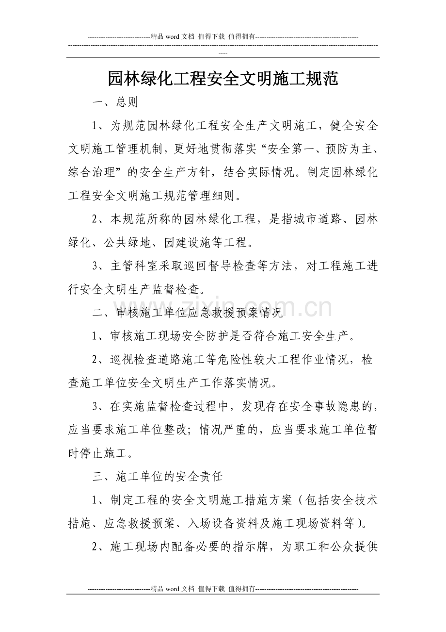 园林绿化工程安全文明施工规范(修改).doc_第1页