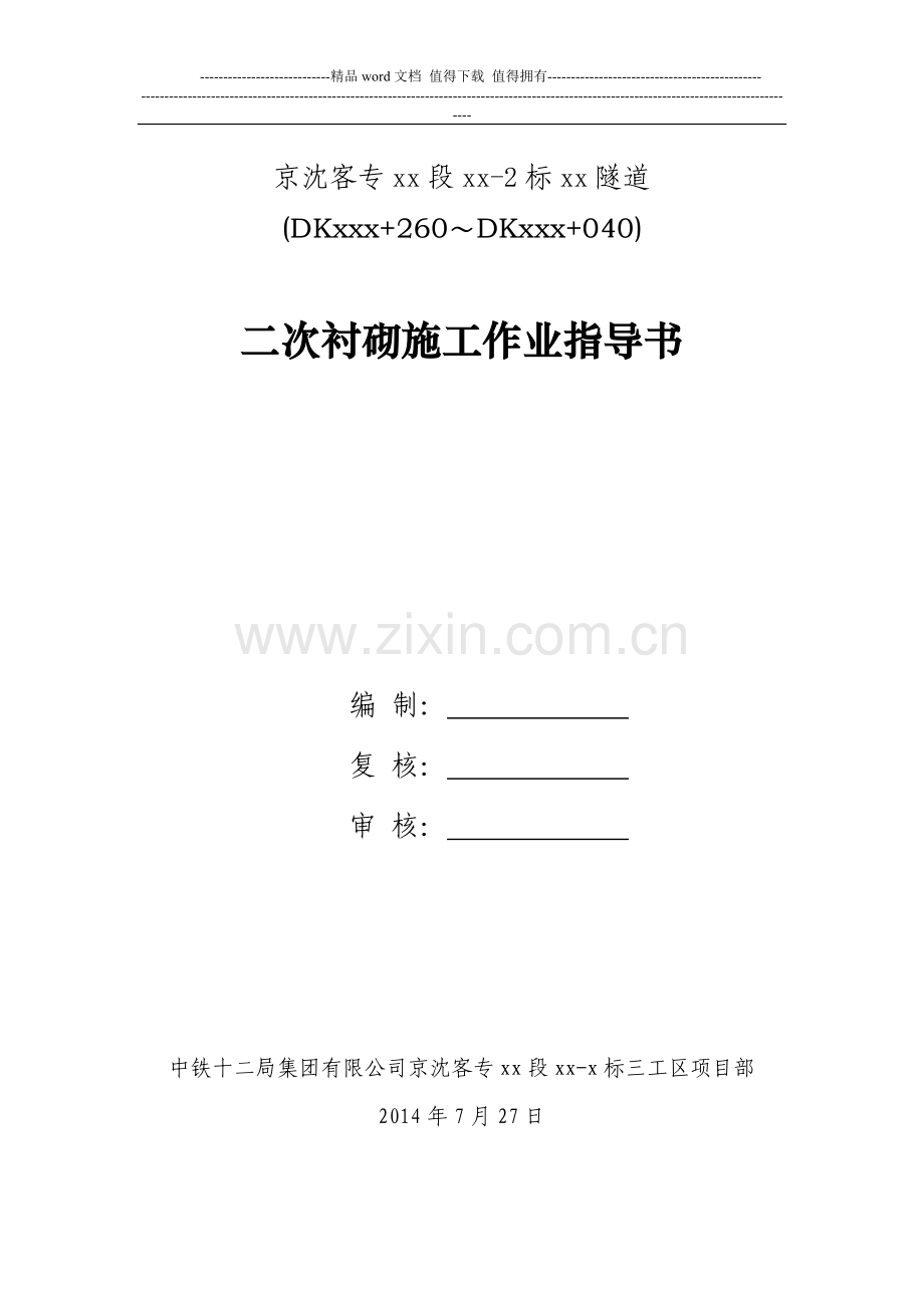 二次衬砌施工作业指导书.doc_第1页