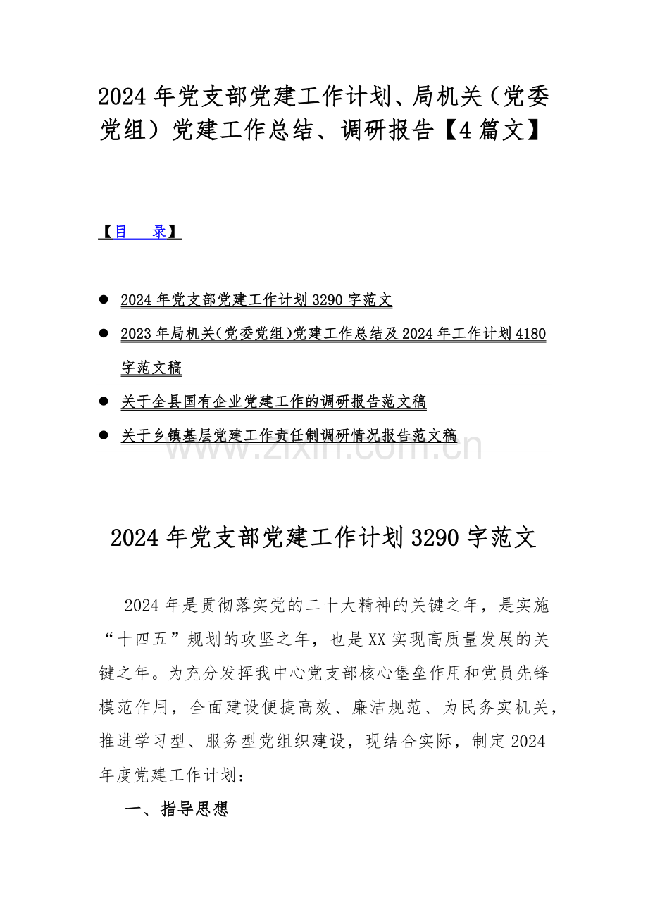 2024年党支部党建工作计划、局机关（党委党组）党建工作总结、调研报告【4篇文】.docx_第1页