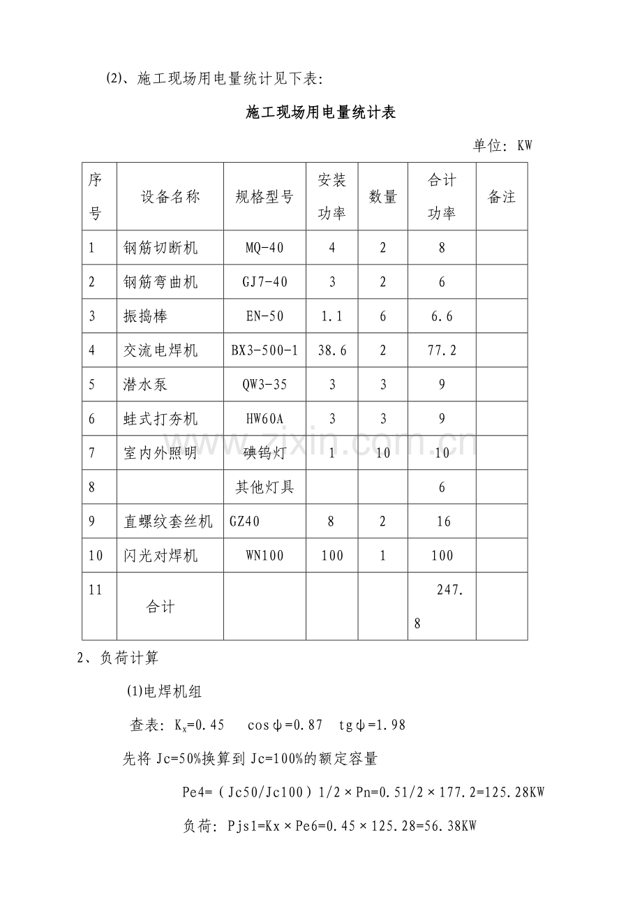 临时用电施工组织设计(钢筋加工场).doc_第2页