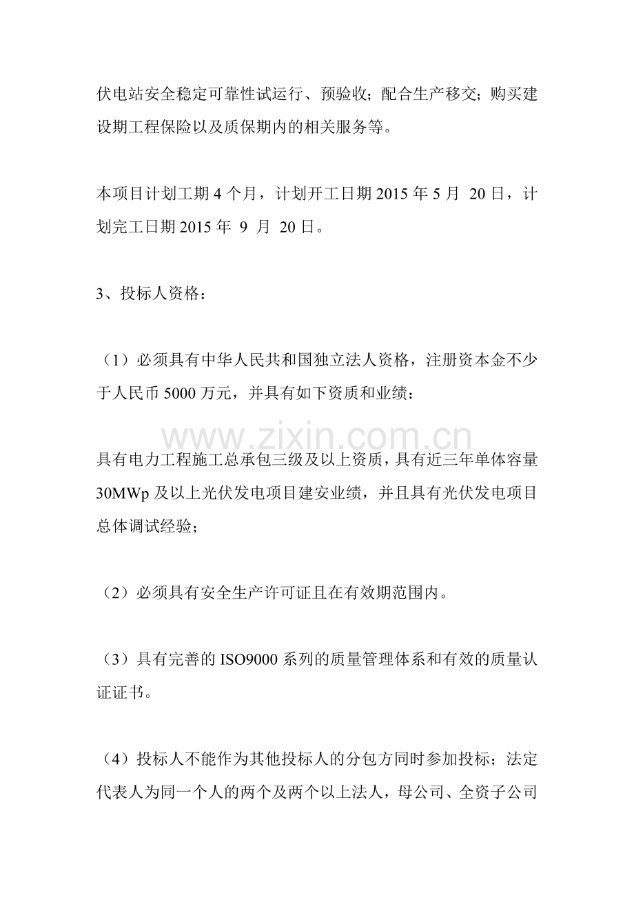 中广核太阳能宁夏索宝二期20MWp光伏并网发电项目设备采购及建安工程(PC项目)施工项目招标公告.doc_第3页