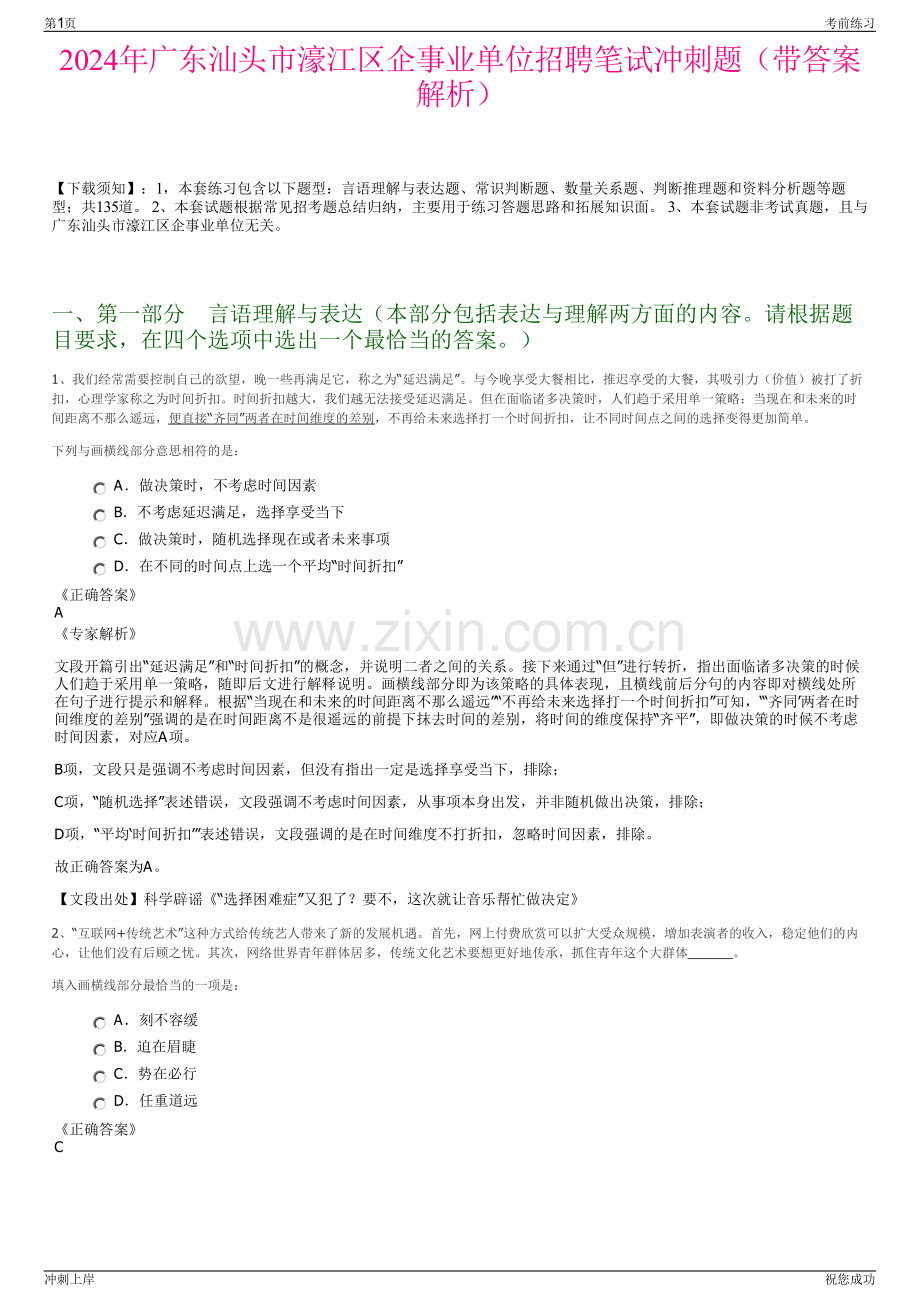 2024年广东汕头市濠江区企事业单位招聘笔试冲刺题（带答案解析）.pdf_第1页