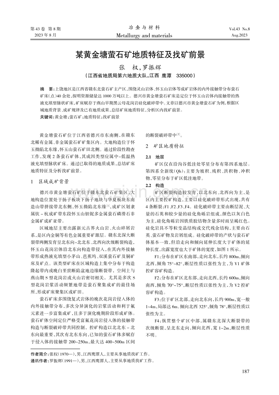 某黄金塘萤石矿地质特征及找矿前景.pdf_第1页