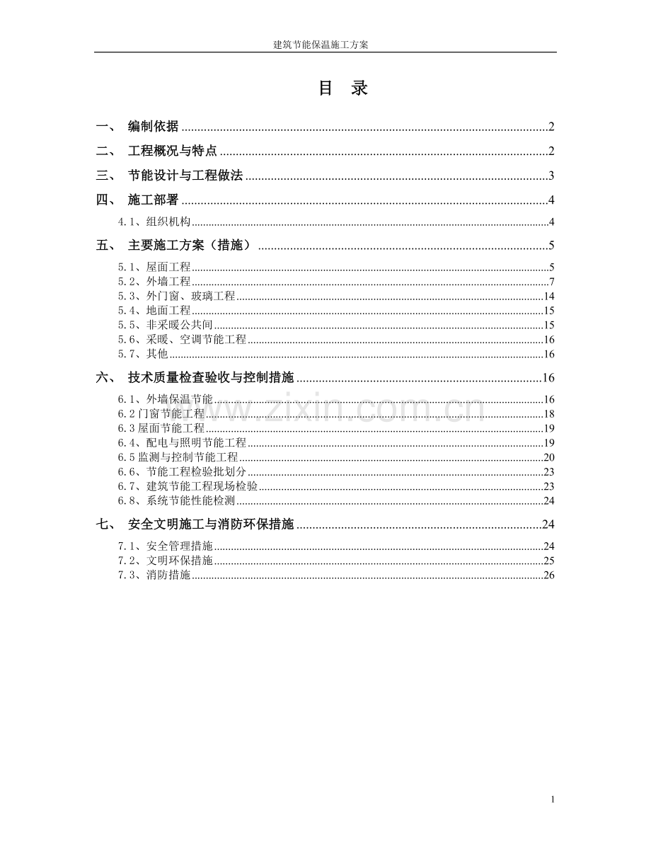 建筑节能施工技术方案(终).doc_第1页