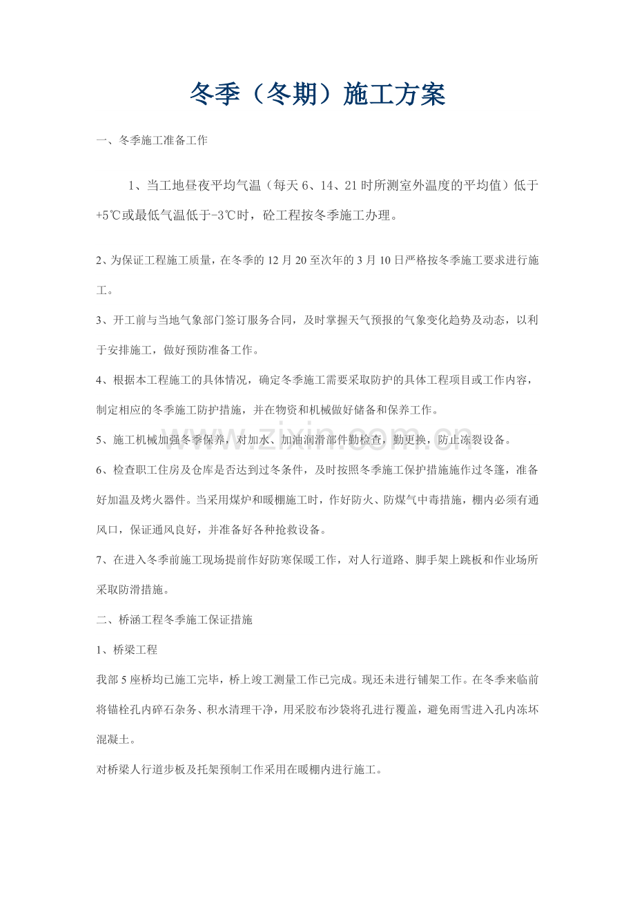 桥梁冬季施工方案.docx_第1页