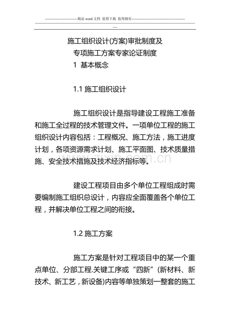 安全专项施工方案专家论证审批制度.doc_第1页