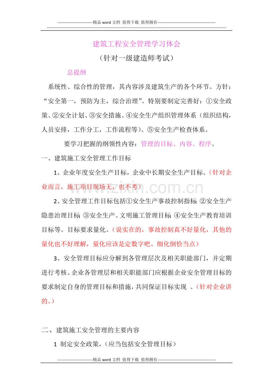 建筑工程安全管理学习体会.docx_第1页