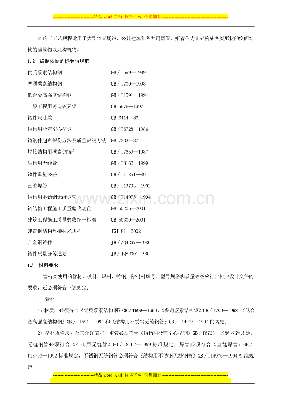 管桁架结构制作与安装施工工艺.doc_第2页