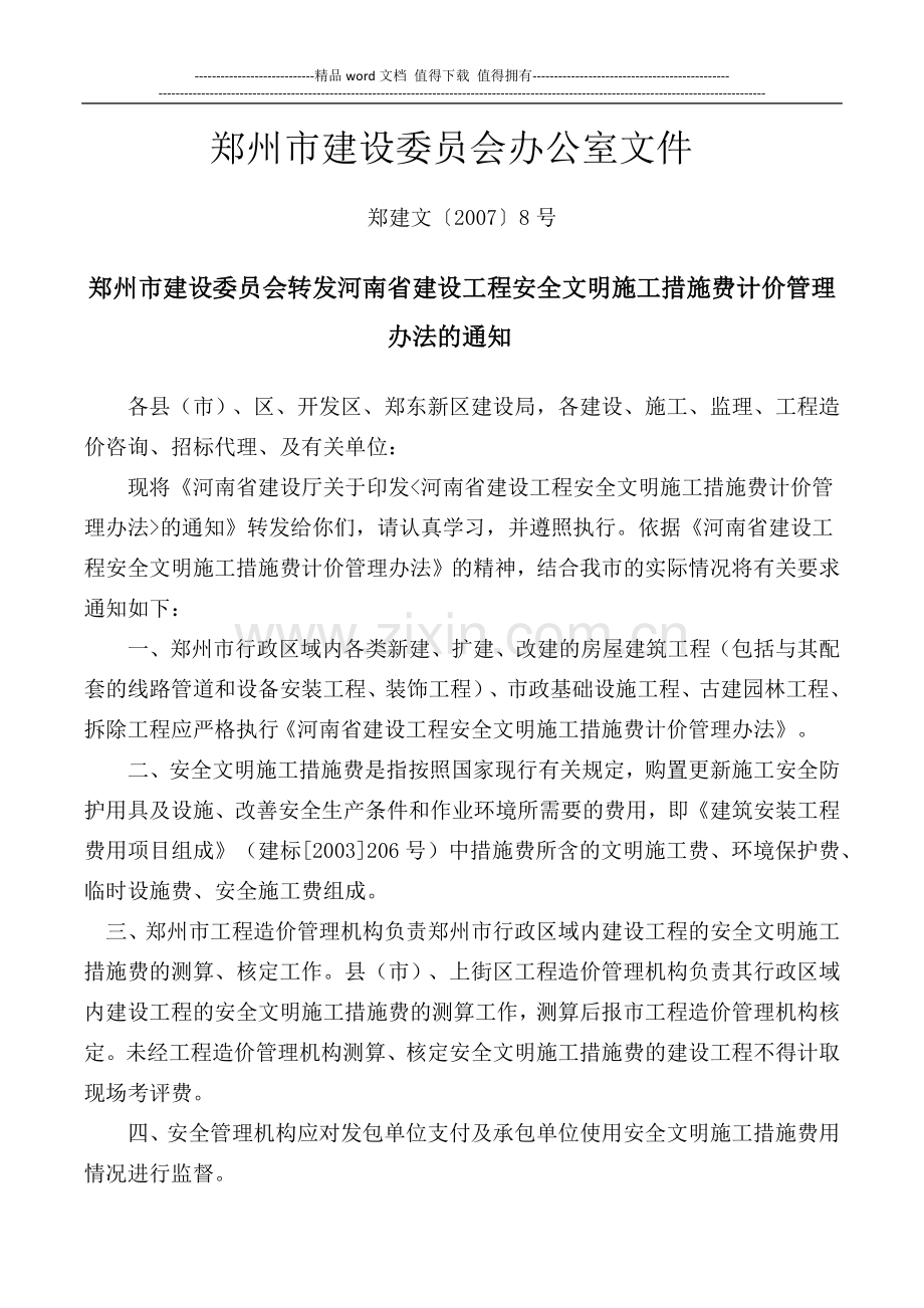 安全文明施工措施费计价管理办法的通知.docx_第1页