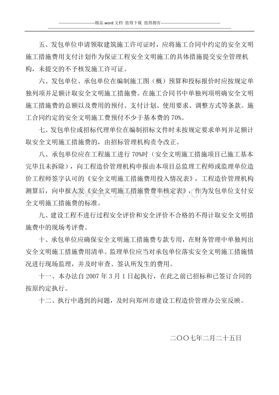 安全文明施工措施费计价管理办法的通知.docx_第2页