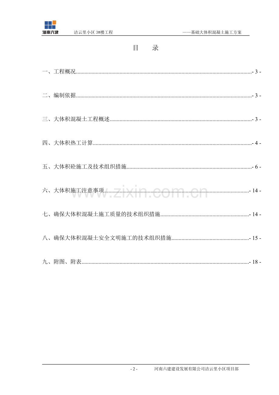 基础大体积混凝土施工方案.doc_第2页