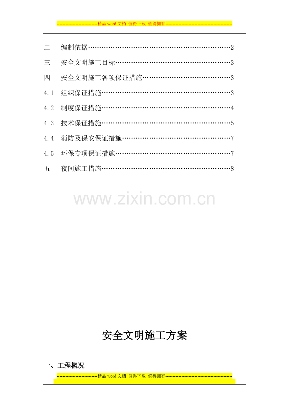 道路安全文明施工方案.doc_第2页