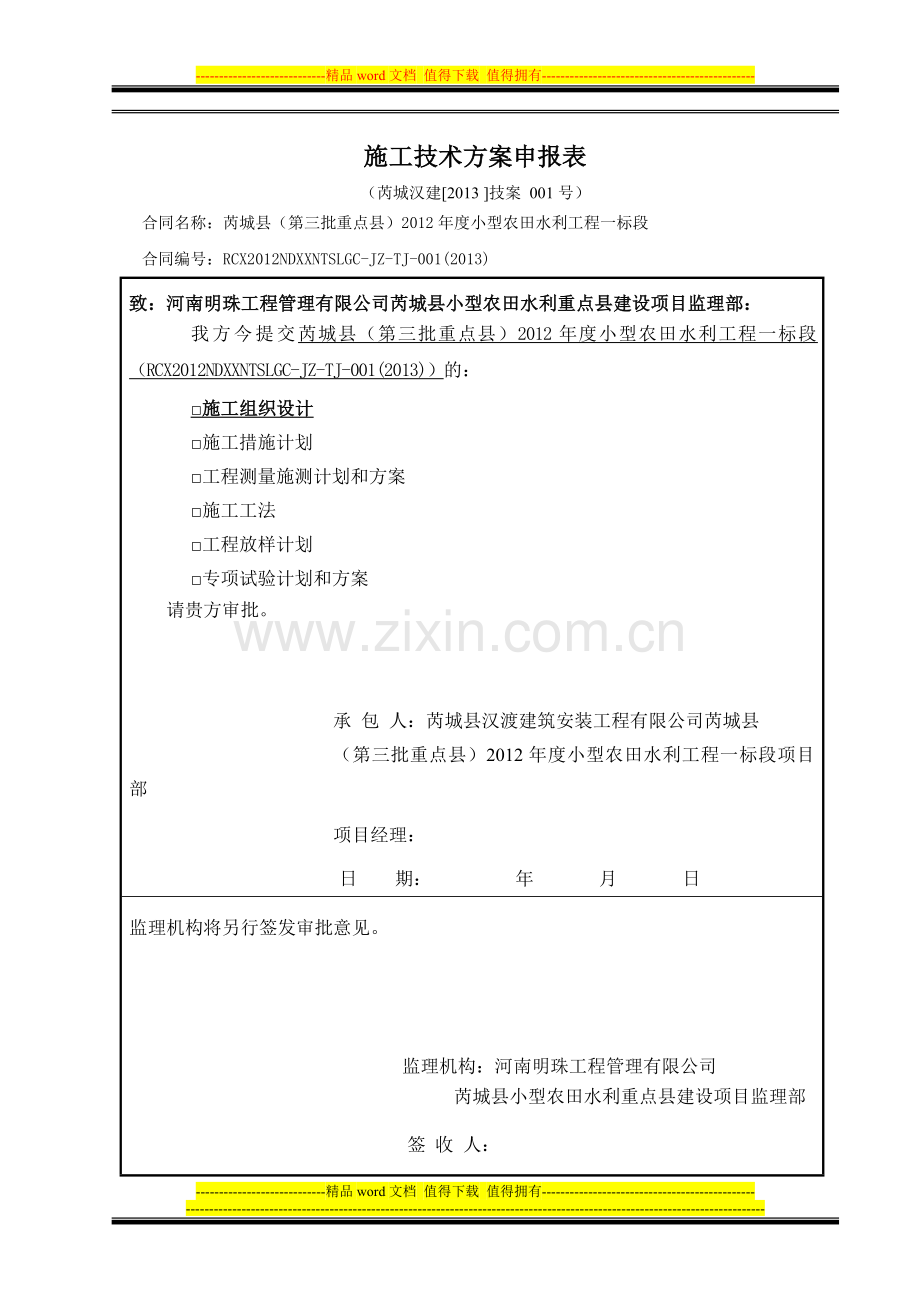 001施工技术方案申报表1.doc_第1页