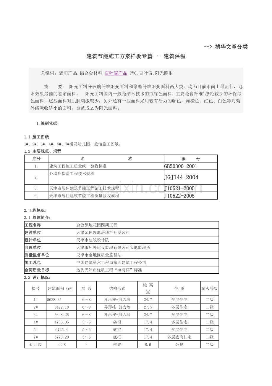 建筑节能施工方案样板专篇一--建筑保温.doc_第1页