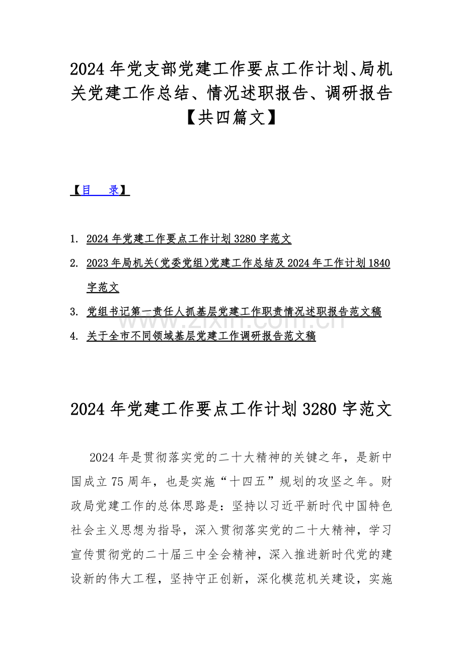 2024年党支部党建工作要点工作计划、局机关党建工作总结、情况述职报告、调研报告【共四篇文】.docx_第1页