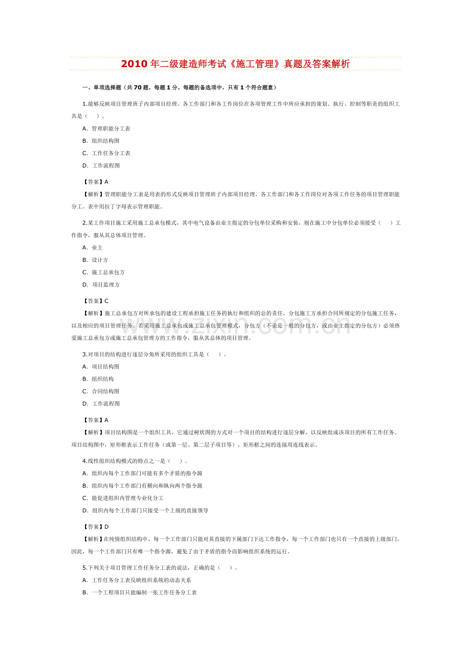 2010年二级建造师《建筑工程》真题及答案详解.doc_第1页