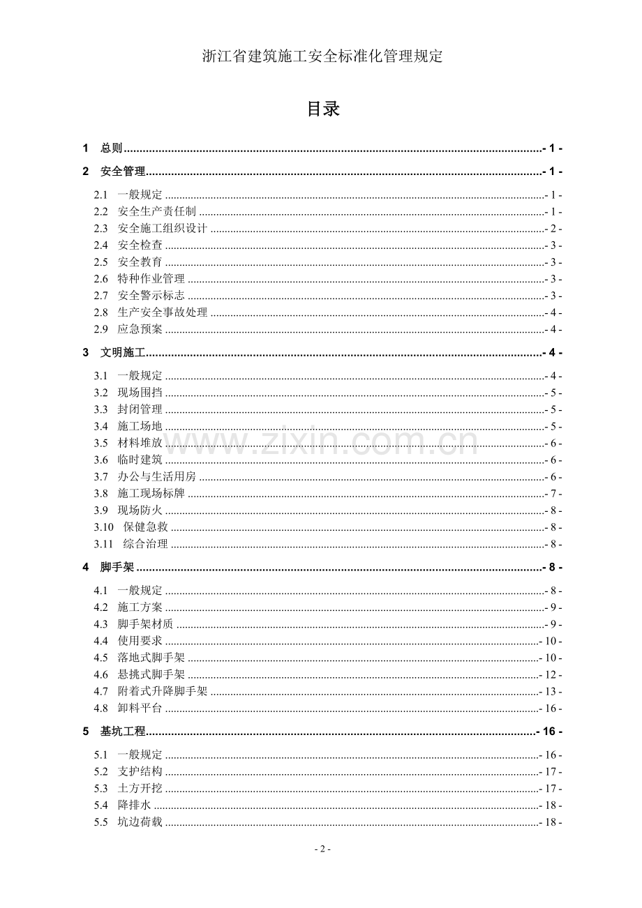 《浙江省建筑施工安全标准化管理规定》.doc_第2页