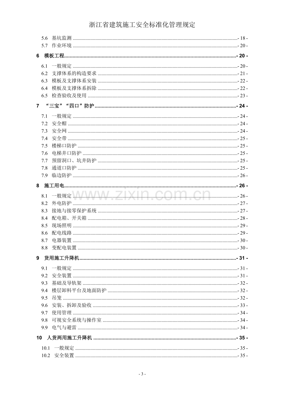 《浙江省建筑施工安全标准化管理规定》.doc_第3页