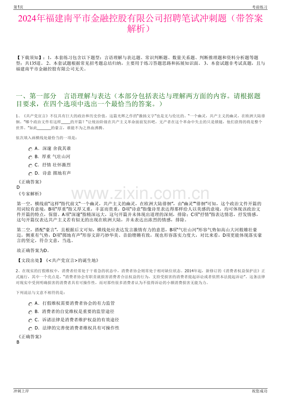 2024年福建南平市金融控股有限公司招聘笔试冲刺题（带答案解析）.pdf_第1页