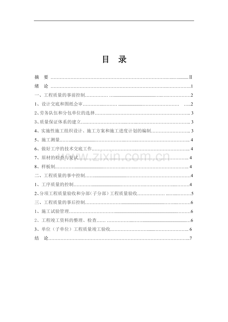 浅谈建筑施工过程中的程质量管理.doc_第3页