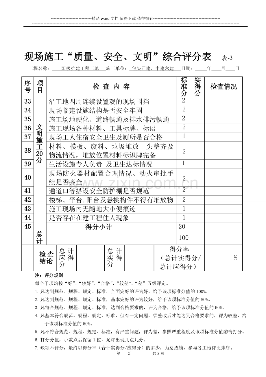 工程现场质量安全文明施工综合检查评分表.doc_第3页