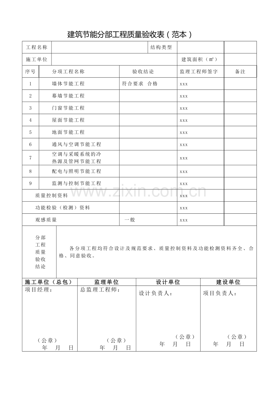 节能建设工程竣工验收合格报告范本.doc_第2页