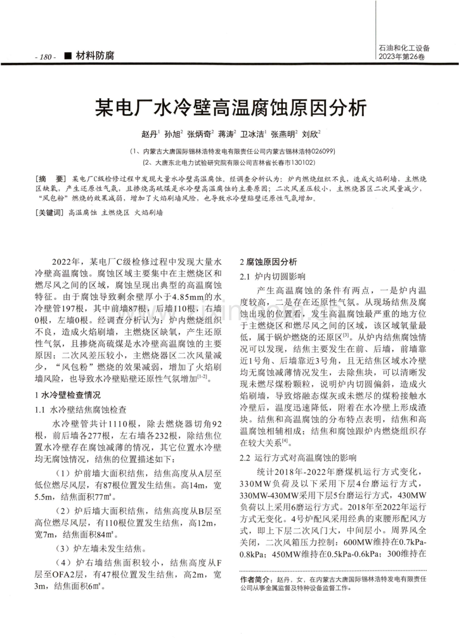 某电厂水冷壁高温腐蚀原因分析.pdf_第1页