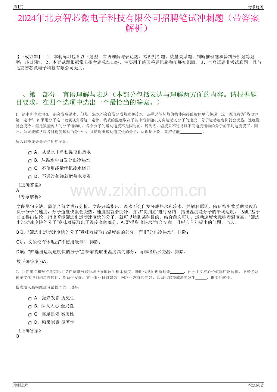 2024年北京智芯微电子科技有限公司招聘笔试冲刺题（带答案解析）.pdf_第1页