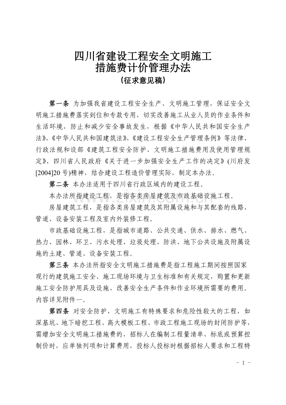 建设工程安全文明施工措施取费表.doc_第1页