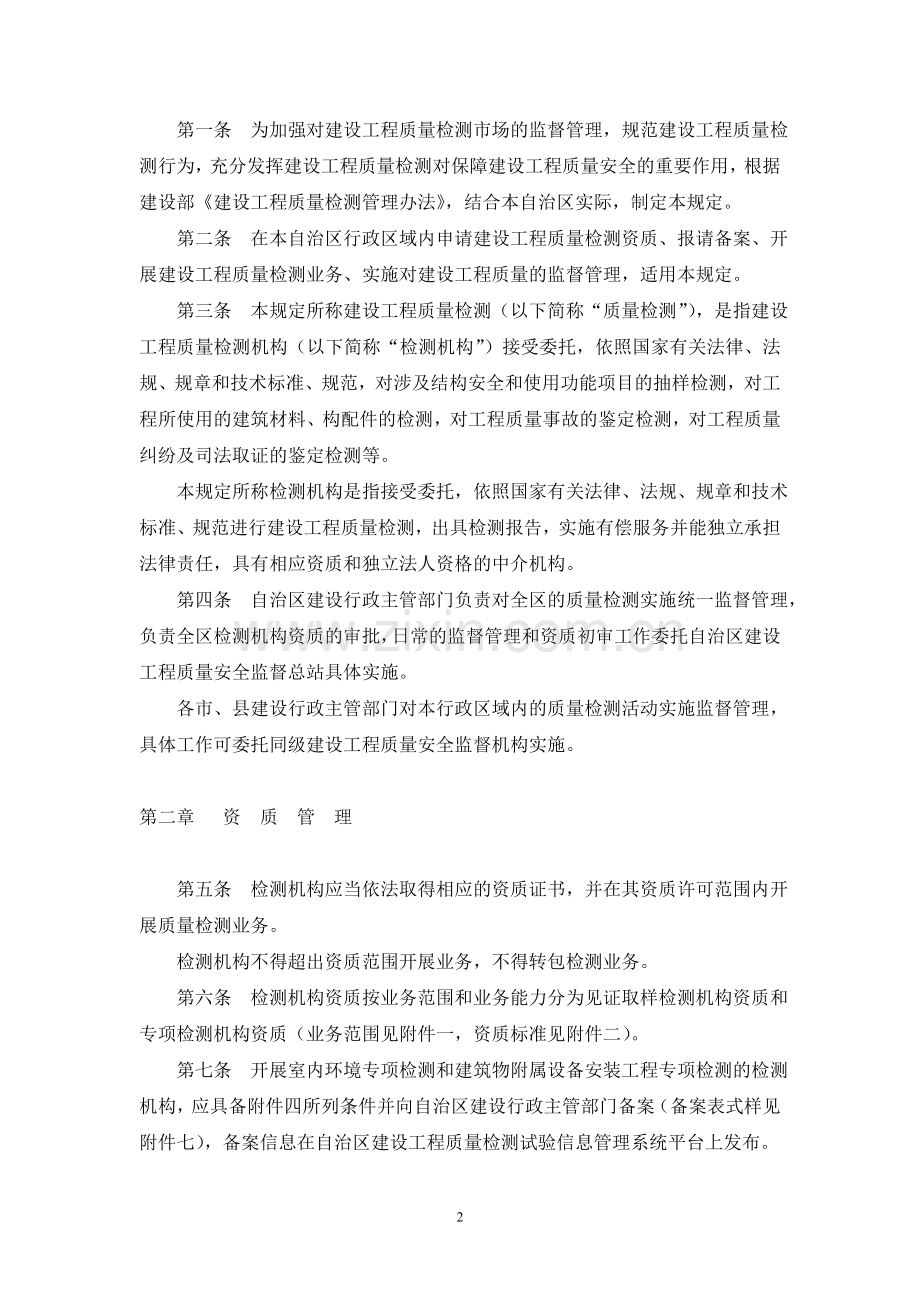 广西壮族自治区建设工程质量检测管理暂行规定.doc_第2页