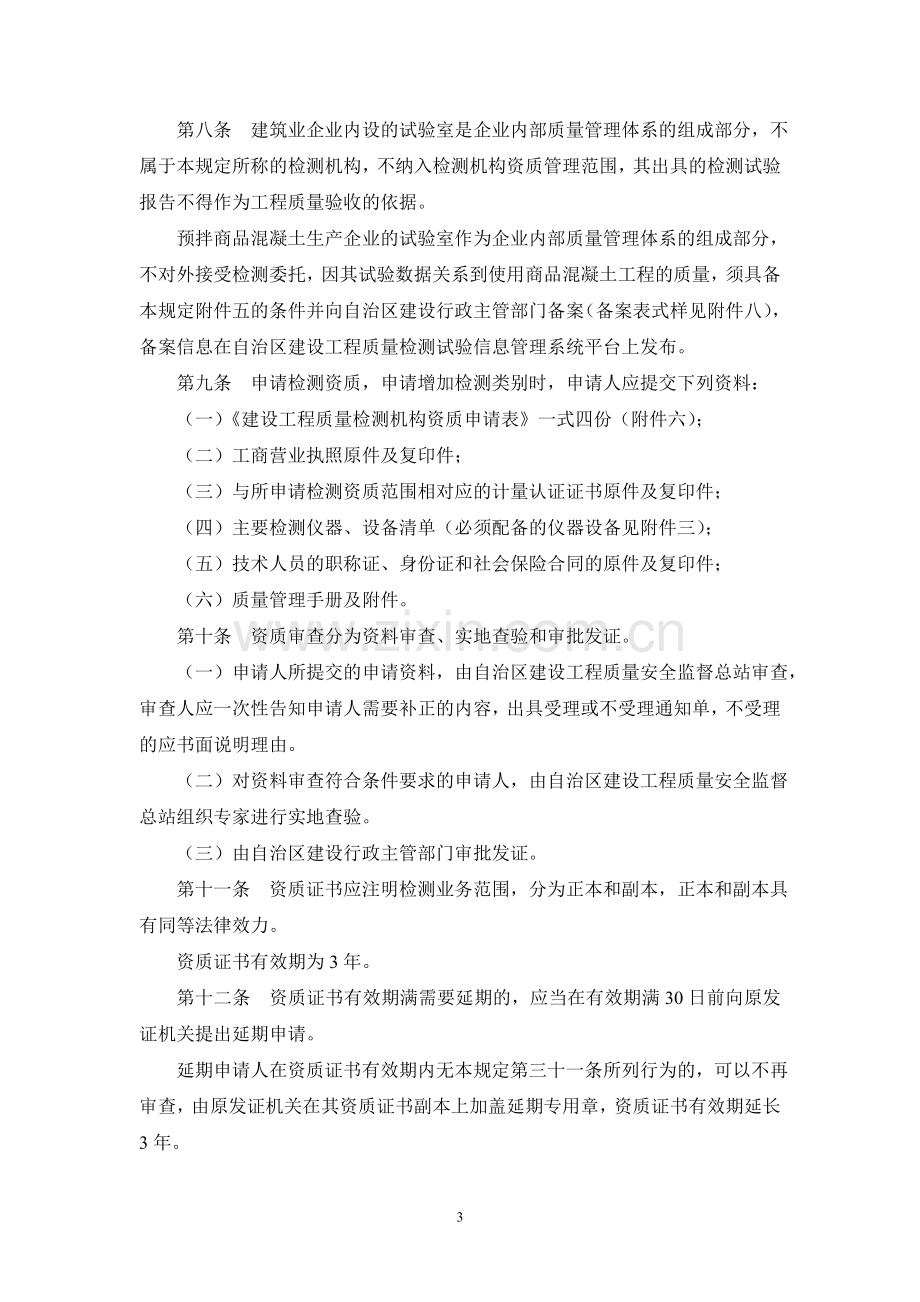 广西壮族自治区建设工程质量检测管理暂行规定.doc_第3页