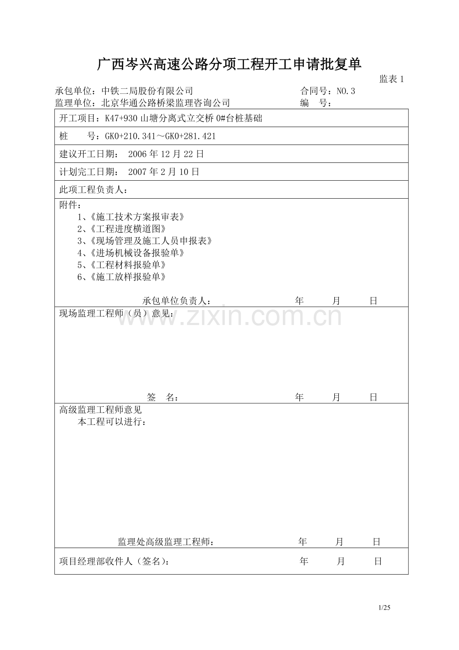 山塘分离式立交桥现浇梁施工方案.doc_第1页