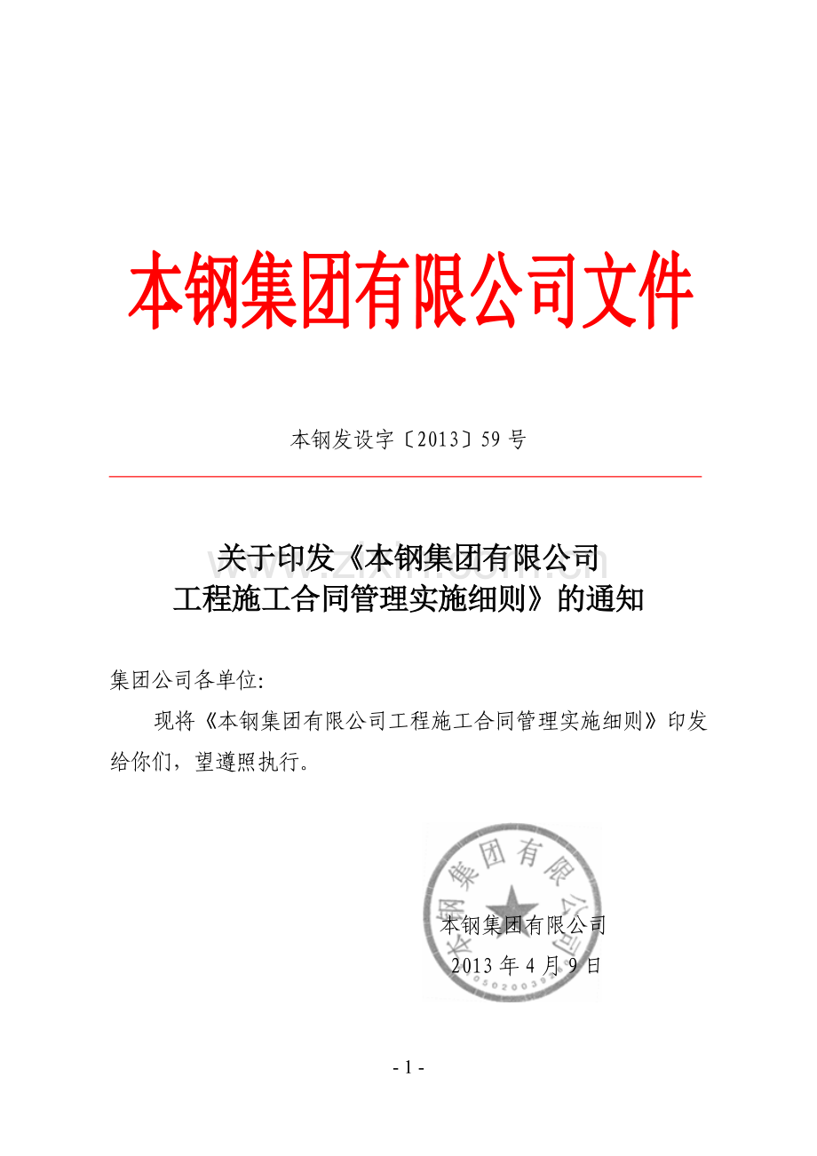 08.本钢集团有限公司工程施工合同管理实施细则.doc_第1页