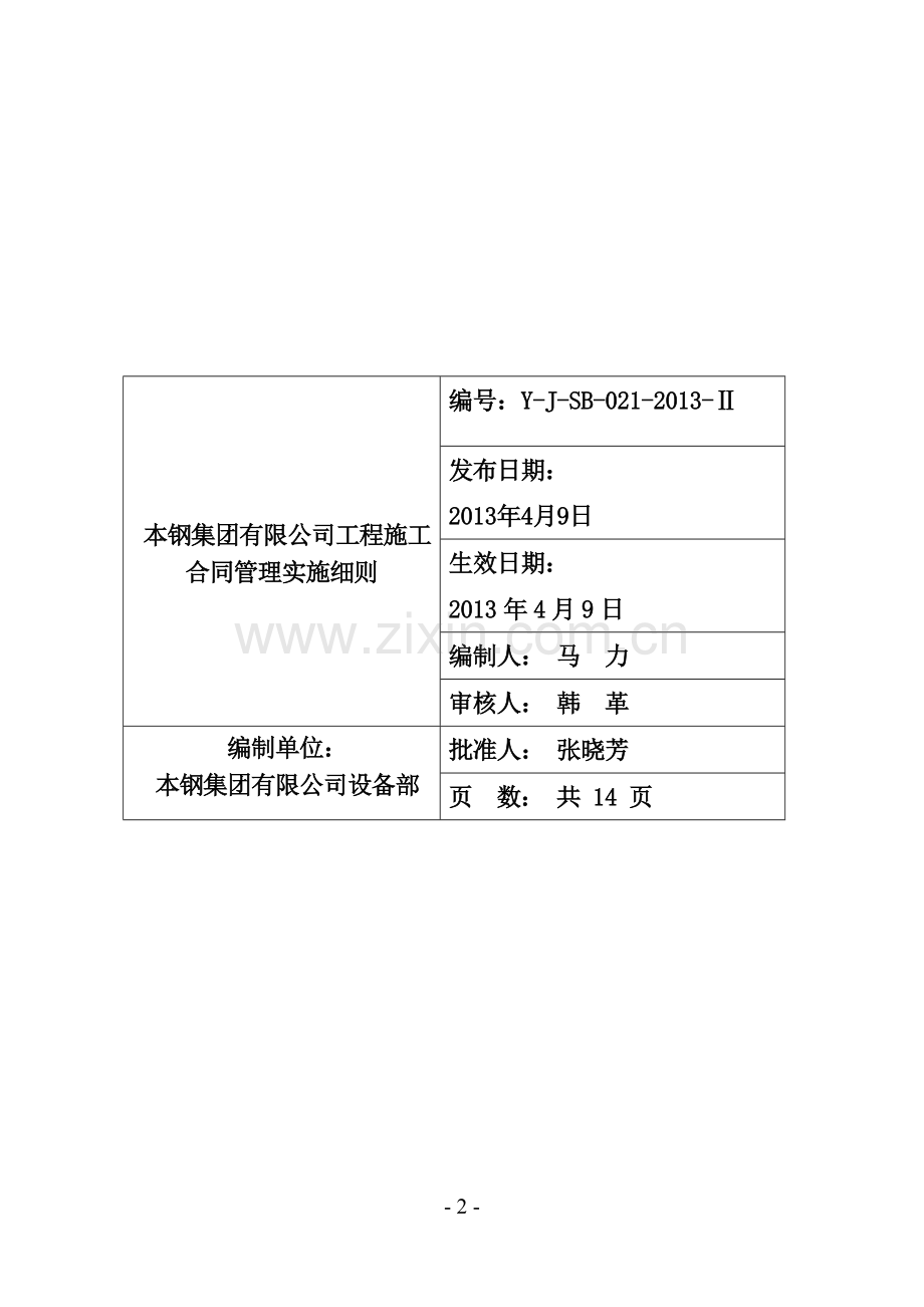 08.本钢集团有限公司工程施工合同管理实施细则.doc_第2页