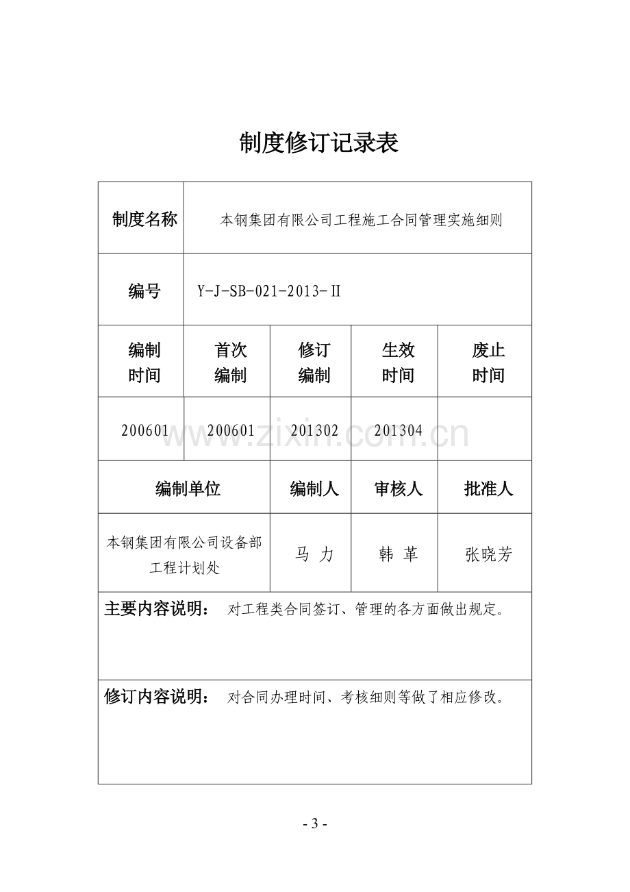 08.本钢集团有限公司工程施工合同管理实施细则.doc_第3页