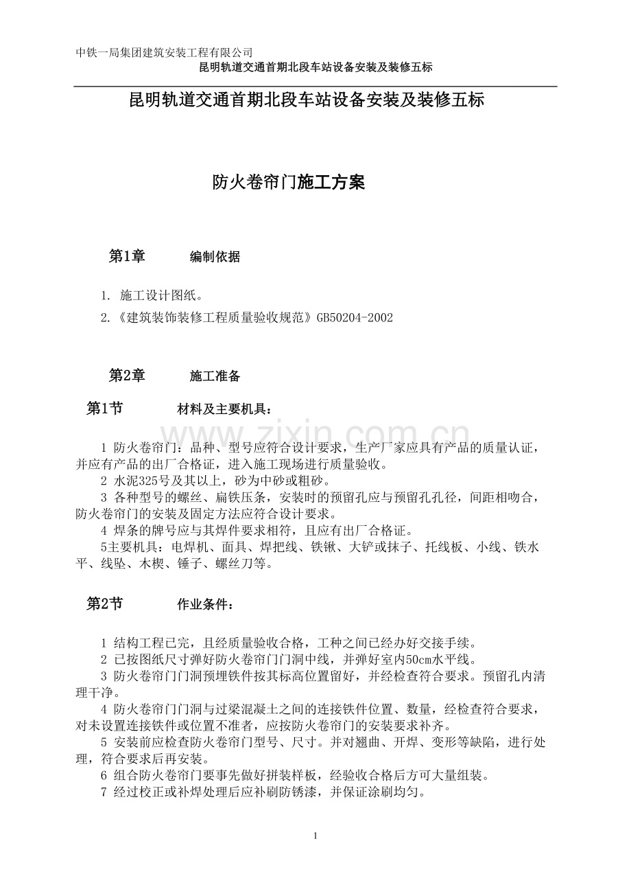 阿防火卷帘门分项工程施工方案.doc_第1页