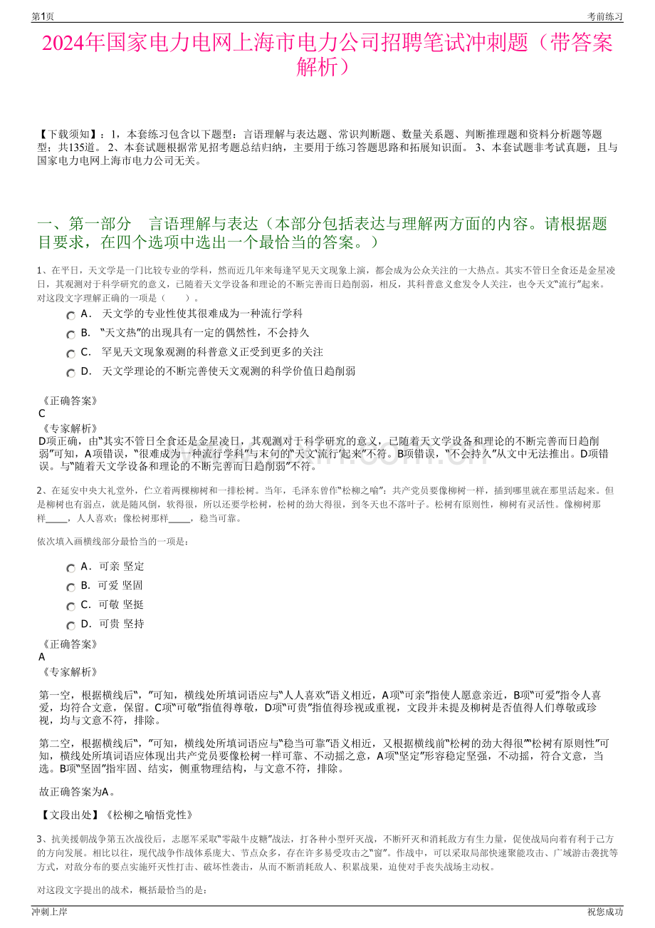 2024年国家电力电网上海市电力公司招聘笔试冲刺题（带答案解析）.pdf_第1页