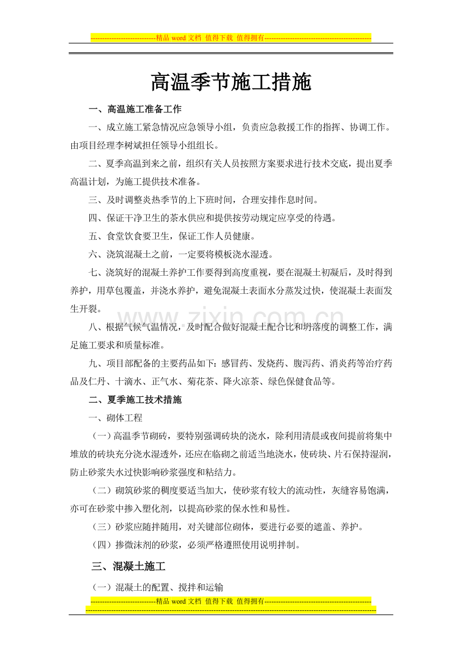 高温施工专项措施.doc_第1页