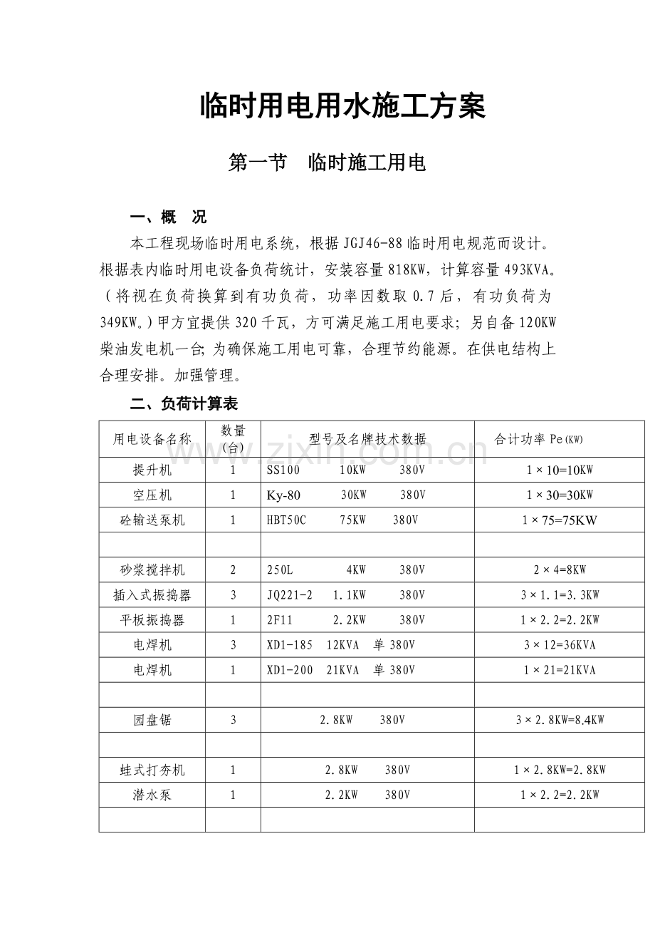 临时用水电施工方案.doc_第1页