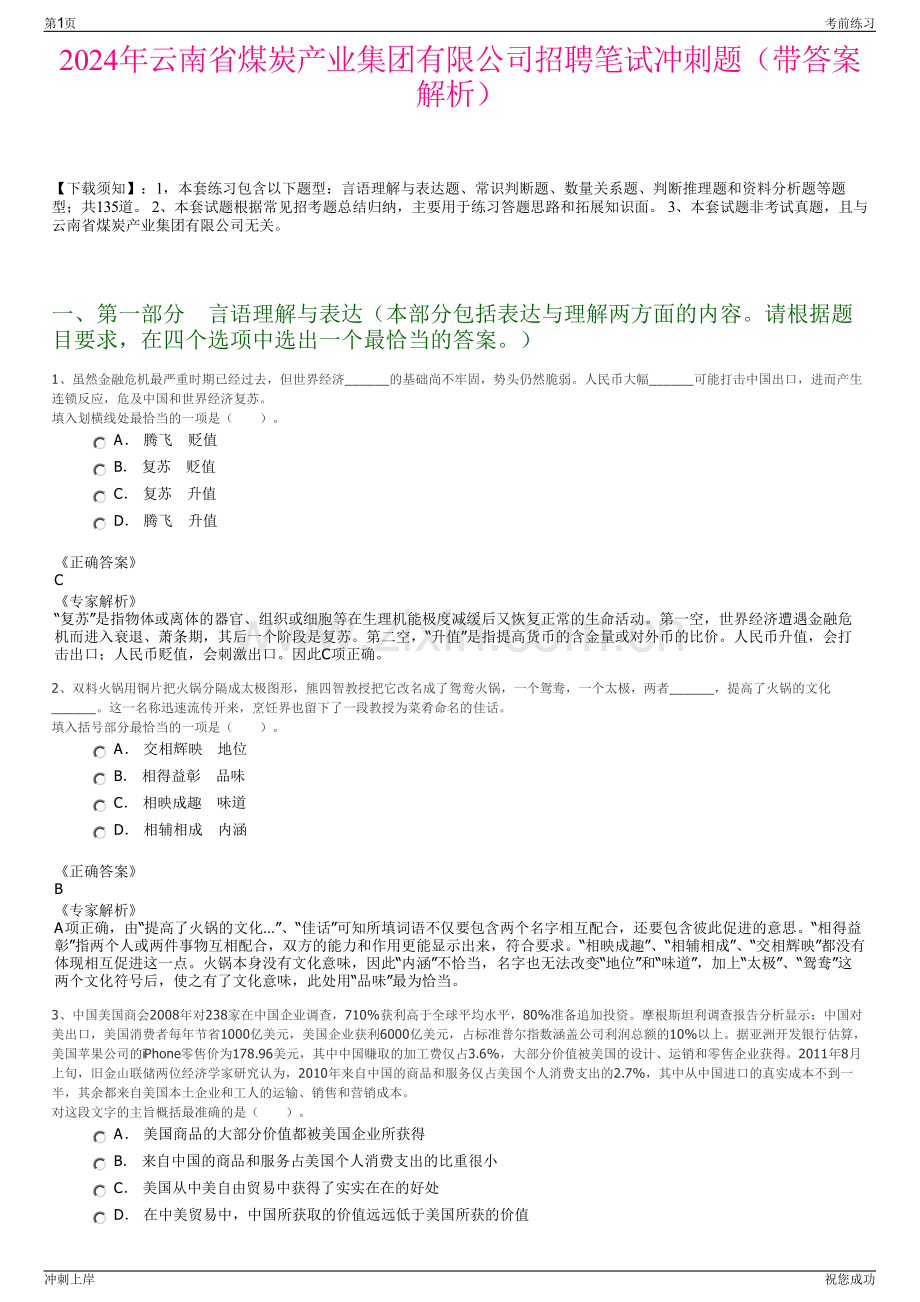 2024年云南省煤炭产业集团有限公司招聘笔试冲刺题（带答案解析）.pdf_第1页