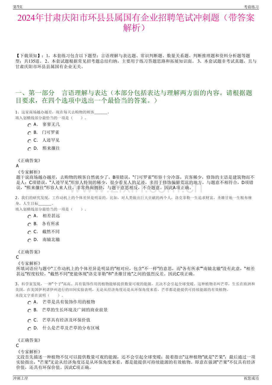 2024年甘肃庆阳市环县县属国有企业招聘笔试冲刺题（带答案解析）.pdf_第1页