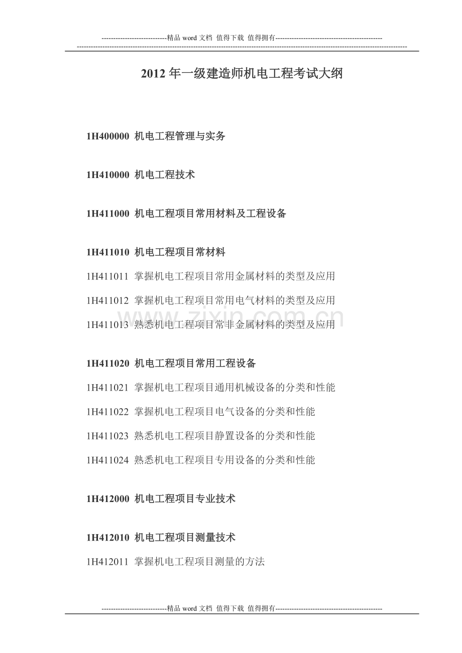 2012年一级建造师考试大纲(机电工程管理与实务).doc_第1页