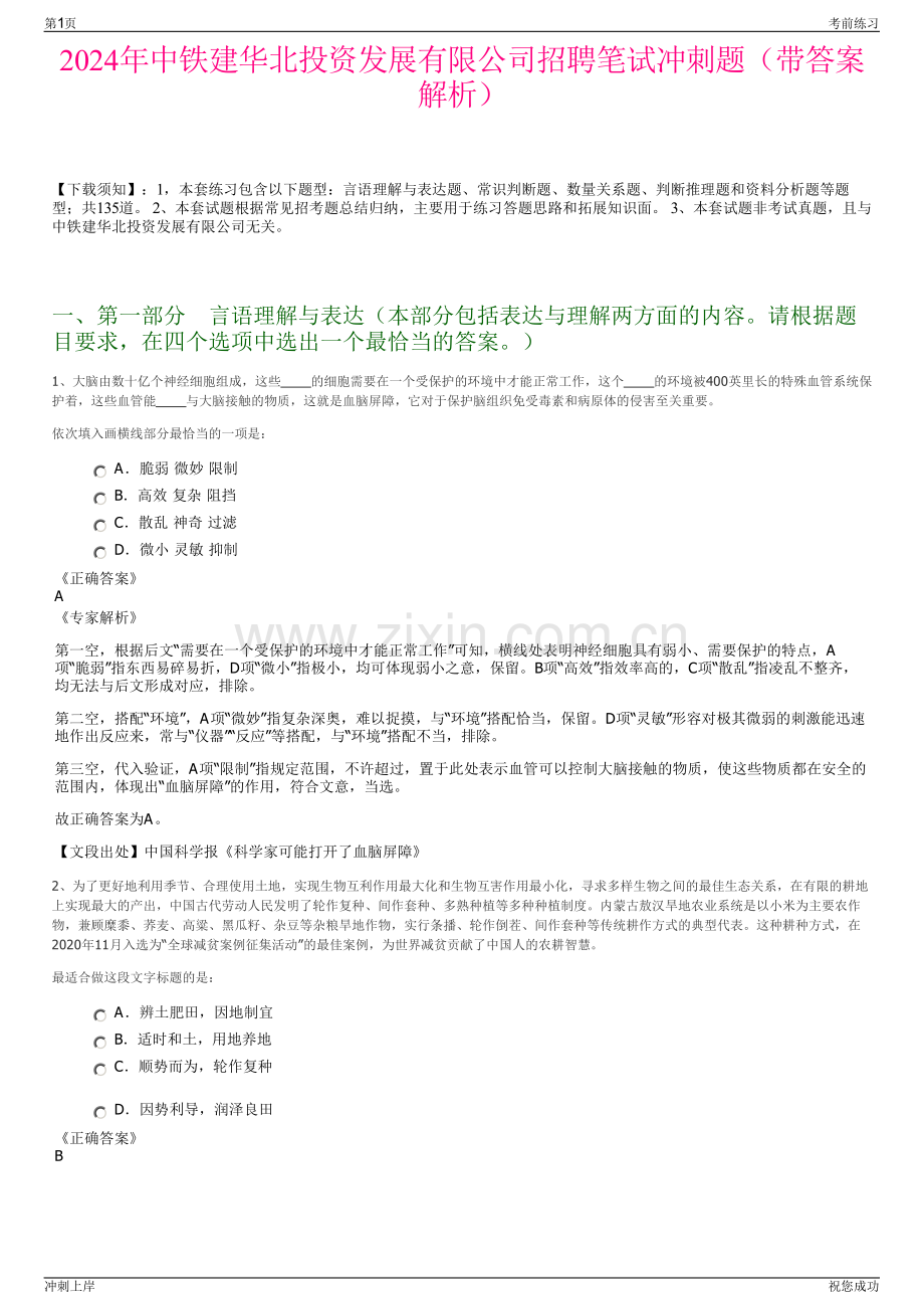 2024年中铁建华北投资发展有限公司招聘笔试冲刺题（带答案解析）.pdf_第1页