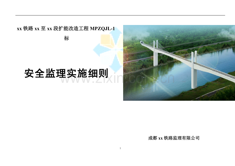 铁路扩建工程安全监理实施细则(2014年编制).docx_第1页