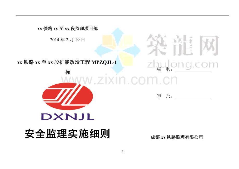 铁路扩建工程安全监理实施细则(2014年编制).docx_第2页