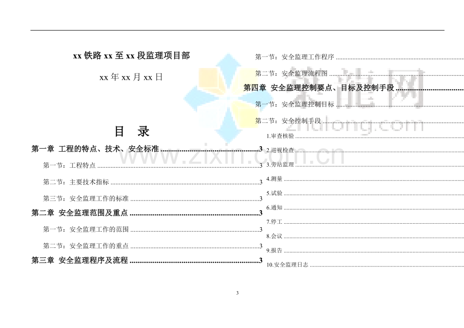 铁路扩建工程安全监理实施细则(2014年编制).docx_第3页