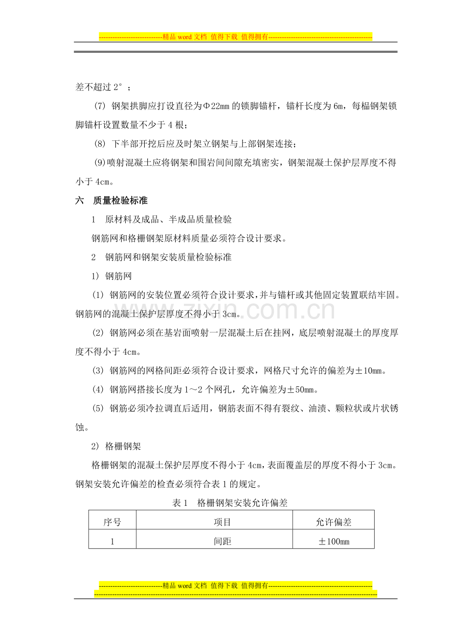 格栅钢架及钢筋网片施工工艺.doc_第3页