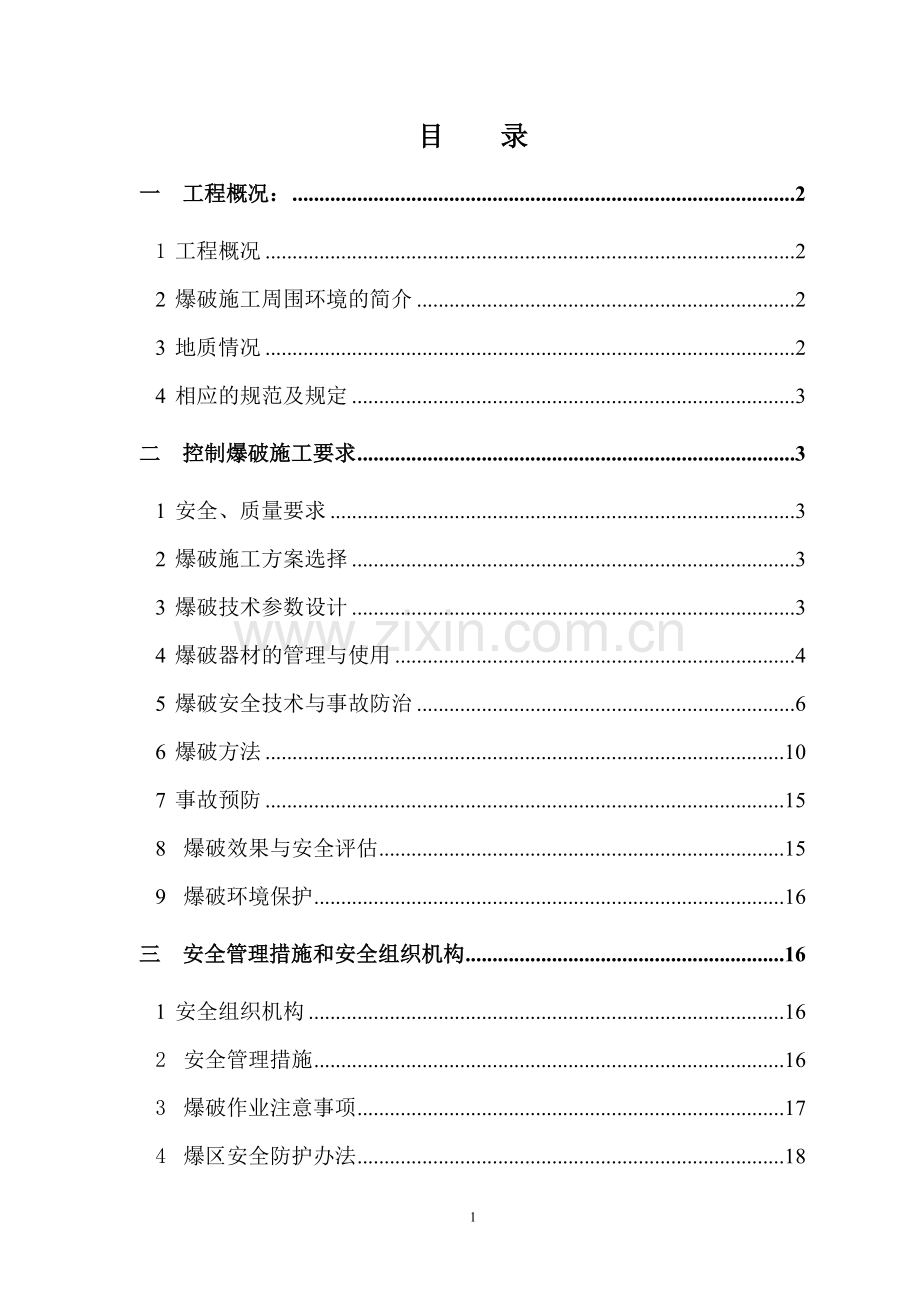 道路控制爆破施工方案.doc_第2页