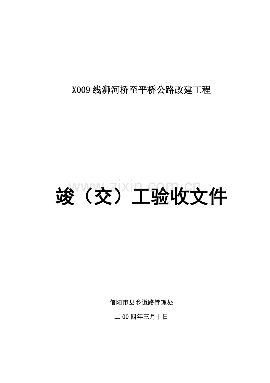 公路工程竣工验收文件样本.doc_第1页